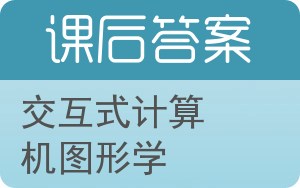 交互式计算机图形学第三版答案 - 封面