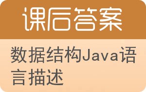 数据结构Java语言描述第二版答案 - 封面