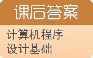 计算机程序设计基础第二版答案 - 封面