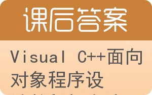 Visual C++面向对象程序设计教程与实验第二版答案 - 封面