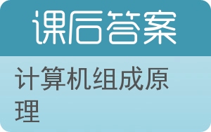 计算机组成原理第二版答案 - 封面