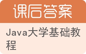 Java大学基础教程第六版答案 - 封面
