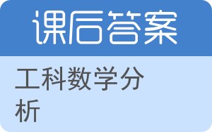 工科数学分析第三版答案 - 封面