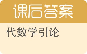 代数学引论第二版答案 - 封面