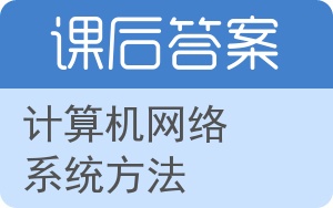 计算机网络系统方法第五版答案 - 封面