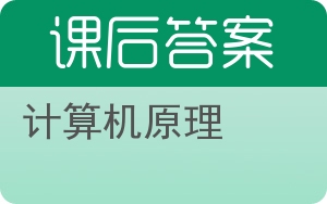 计算机原理第二版答案 - 封面