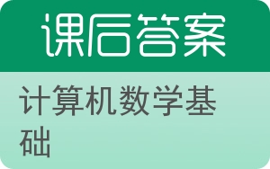 计算机数学基础第二版答案 - 封面