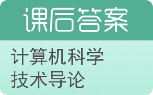 计算机科学技术导论第二版答案 - 封面