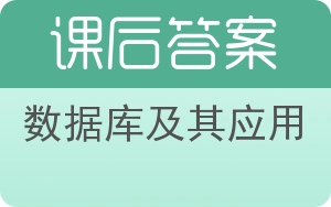 数据库及其应用第二版答案 - 封面