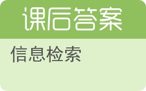 信息检索第二版答案 - 封面