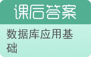 数据库应用基础第二版答案 - 封面