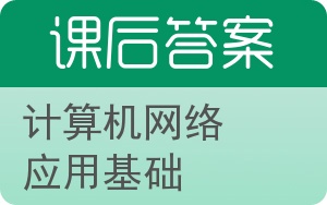 计算机网络应用基础第二版答案 - 封面