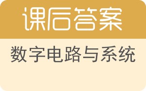 数字电路与系统第二版答案 - 封面