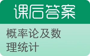 概率论及数理统计上册答案 - 封面