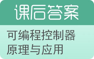 可编程控制器原理与应用第二版答案 - 封面