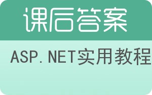 ASP.NET实用教程第二版答案 - 封面