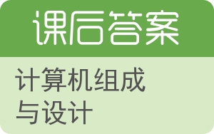 计算机组成与设计第四版答案 - 封面