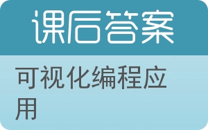 可视化编程应用第二版答案 - 封面