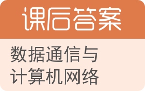 数据通信与计算机网络第二版答案 - 封面