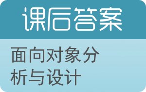 面向对象分析与设计第三版答案 - 封面
