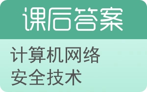 计算机网络安全技术第三版答案 - 封面