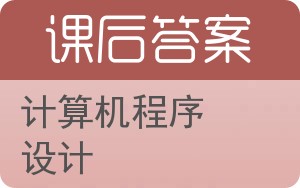 计算机程序设计第三版答案 - 封面