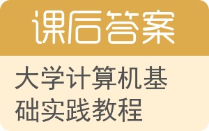 大学计算机基础实践教程第二版答案 - 封面