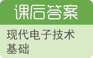 现代电子技术基础上册答案 - 封面