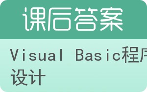 Visual Basic程序设计第二版答案 - 封面