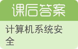 计算机系统安全第二版答案 - 封面