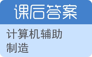 计算机辅助制造第二版答案 - 封面