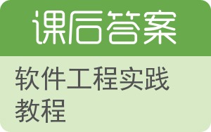 软件工程实践教程第二版答案 - 封面