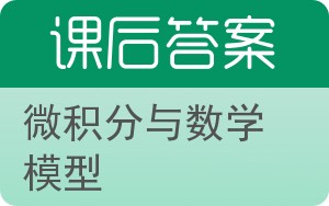 微积分与数学模型上册答案 - 封面