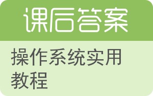 操作系统实用教程第二版答案 - 封面