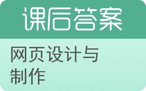 网页设计与制作第三版答案 - 封面
