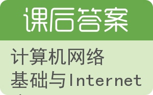 计算机网络基础与Internet应用第二版答案 - 封面