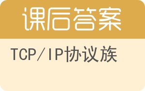 TCP/IP协议族第三版答案 - 封面