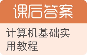 计算机基础实用教程第二版答案 - 封面