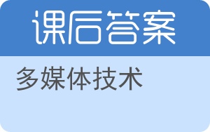 多媒体技术第二版答案 - 封面