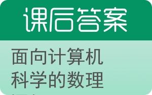 面向计算机科学的数理逻辑第二版答案 - 封面