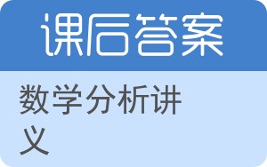 数学分析讲义上册答案 - 封面