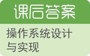 操作系统设计与实现第三版答案 - 封面