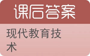 现代教育技术第二版答案 - 封面