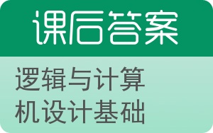 逻辑与计算机设计基础第三版答案 - 封面