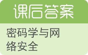 密码学与网络安全第二版答案 - 封面