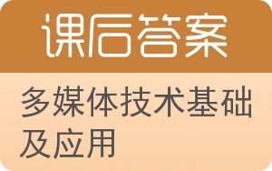 多媒体技术基础及应用第三版答案 - 封面