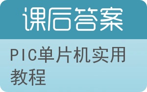 PIC单片机实用教程第二版答案 - 封面