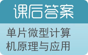 单片微型计算机原理与应用第二版答案 - 封面