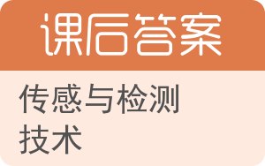 传感与检测技术第二版答案 - 封面