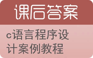 c语言程序设计案例教程第二版答案 - 封面